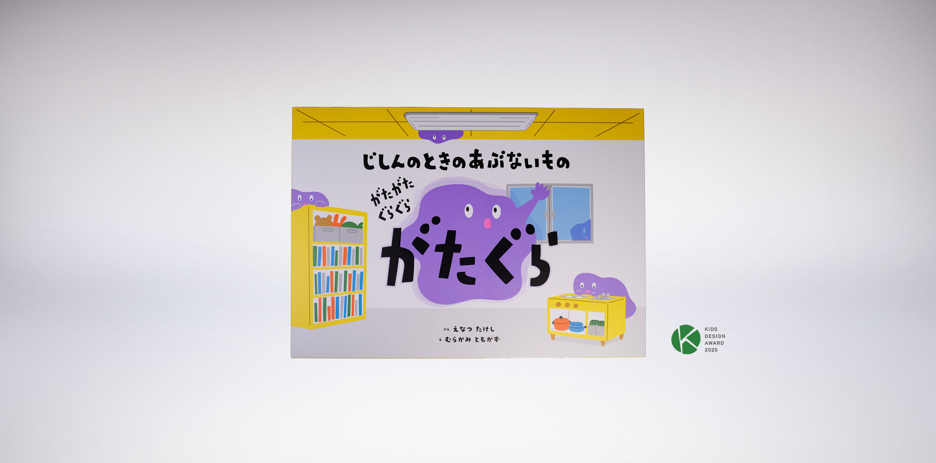 幼児向け減災紙芝居「がたぐら」